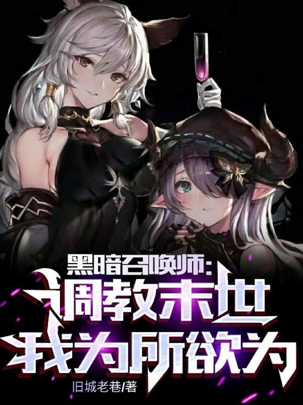 末世黑暗召唤师完整精校