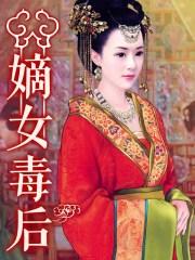 嫡女毒后季晓沫