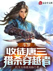 穿越斗罗先收唐三为徒