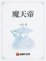 魔童哪吒天帝
