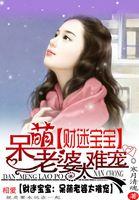 财迷宝贝超难哄免费