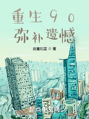 重生1990完本