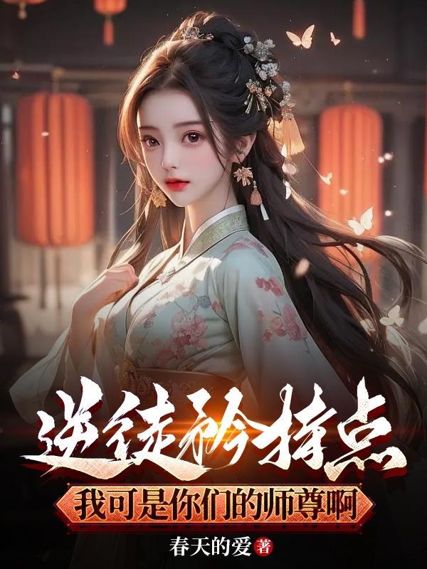 逆徒今天也在欺师全文阅读