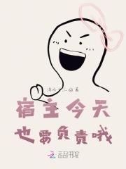 宿主今天也很甜全文免费阅读无弹窗