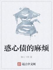 惑心什么意思