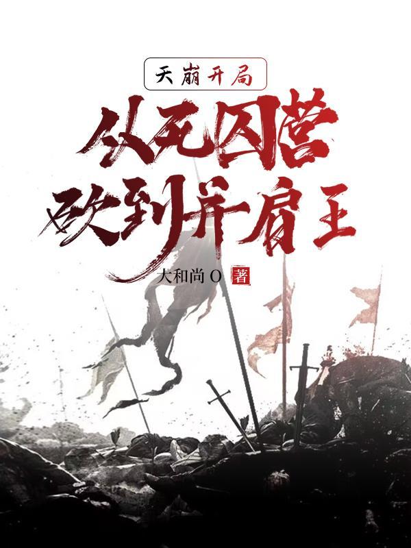 死囚营杀敌亿万我成神了境界划分