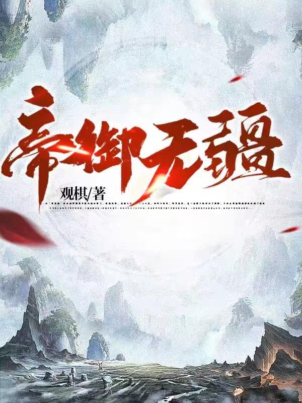 帝御无疆TXT百度