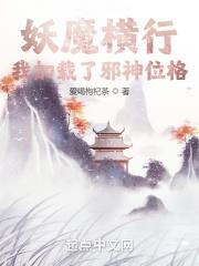 妖魔入侵我魔神的身份藏不住了免费阅读