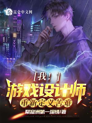 游戏设计恶搞玩家的我