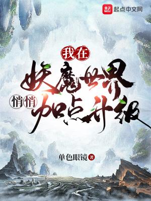 我在妖魔世界当观主起点