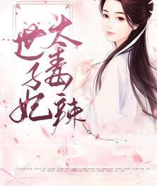 尹素婳莫君夜嫡女毒妃