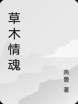 草木情魂 燕鲁