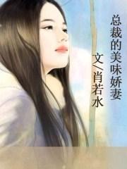 总裁的美丽妖妻免费阅读