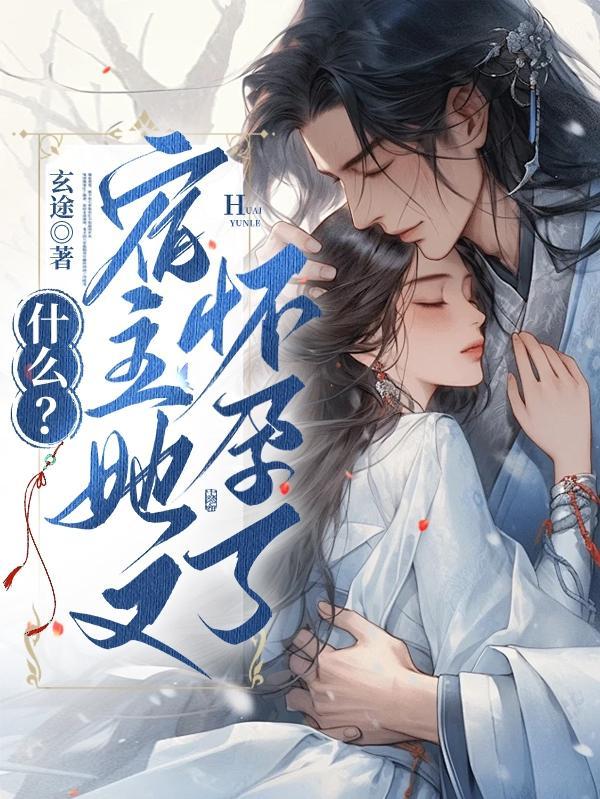 宿主她又在崩剧情在线阅读