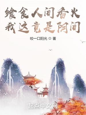 我这竟是阴间好看吗