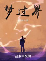 梦过界演员表