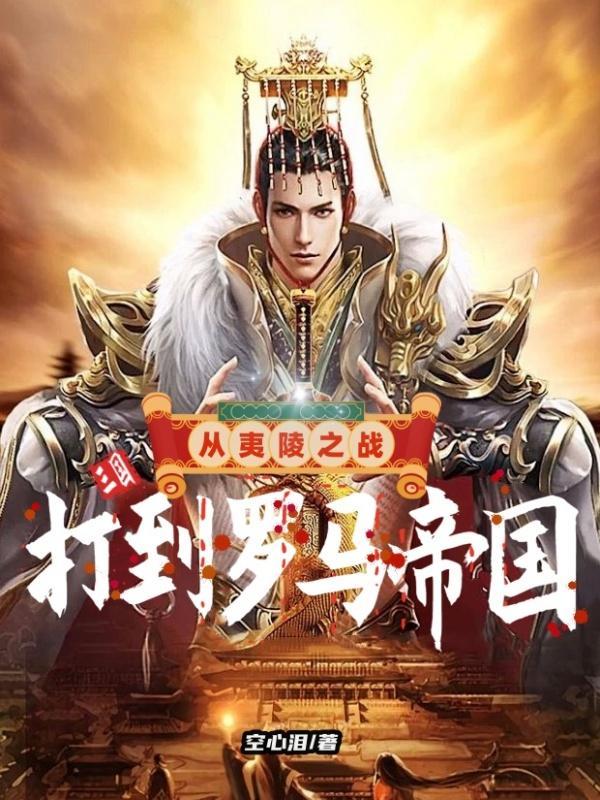 三国演义夷陵之战发生在哪里