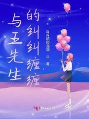 王先生和孟先生在一起在线阅读