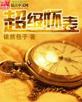 世界顶级怀表