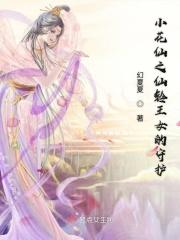 小花仙守护花精灵王