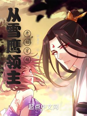 主角穿越到雪鹰领主世界的