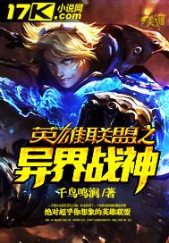 英雄联盟的异界