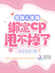 绑定cp甩不掉了 俞音绕梁