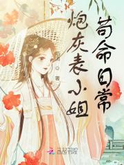 炮灰表小姐苟命日常完整版