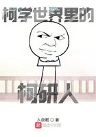 柯学世界里的柯研人TXT