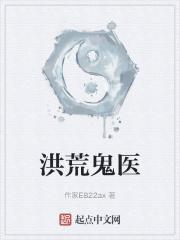 洪荒小鬼