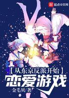 从东京反派开始恋爱游戏222