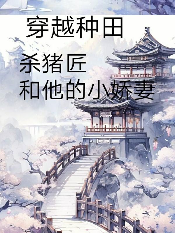 杀猪刀的温柔穿越