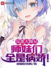 师妹们全是病娇腾讯动漫