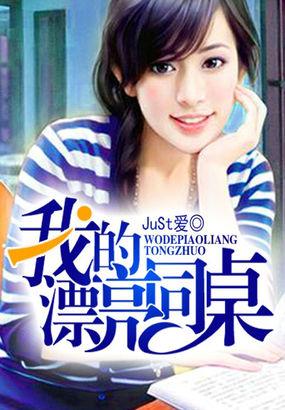 我的漂亮的同桌