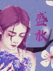 盛放的花来自期盼的种子什么歌