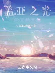 盖亚acfun