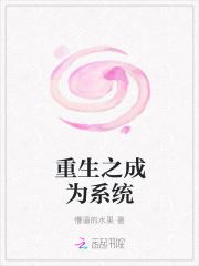 重生成系统最新章节列表