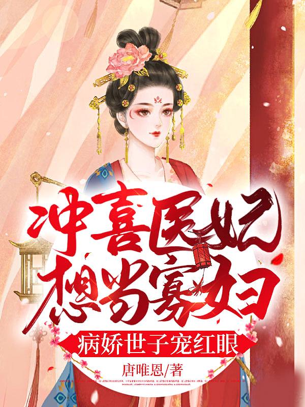 冲喜娘子病娇夫深海小叶