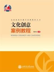 文化创意产业案例研究