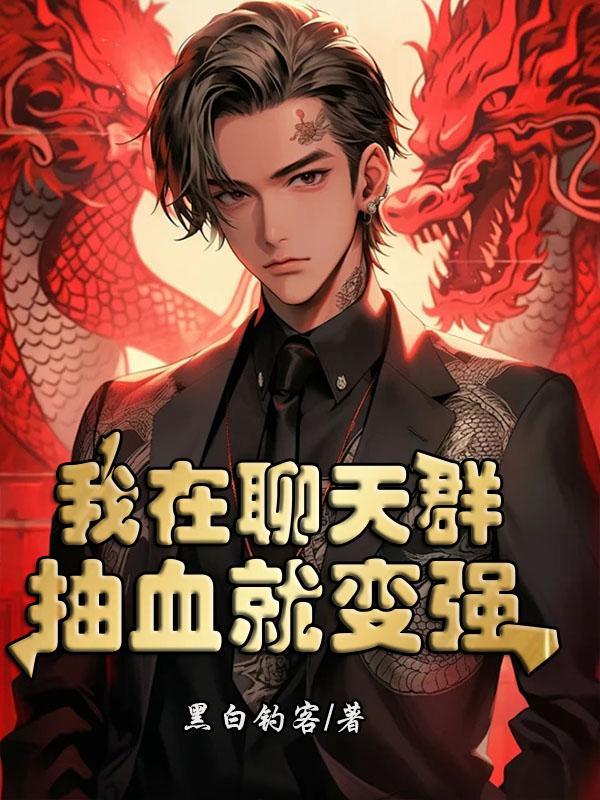 我在聊天群扮演叶天帝 作者天榜鸽子