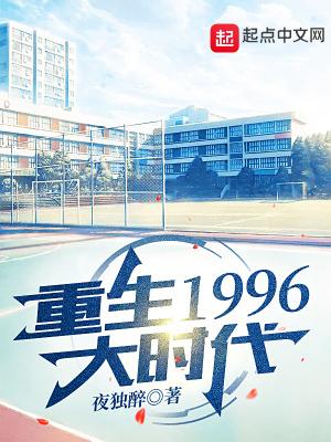 重生1996大时代夏宇