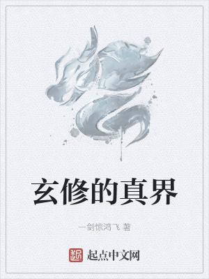 玄真门祖师