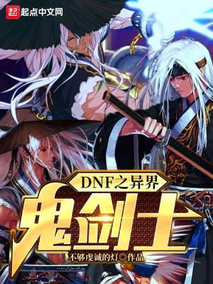 鬼剑士异界纵横