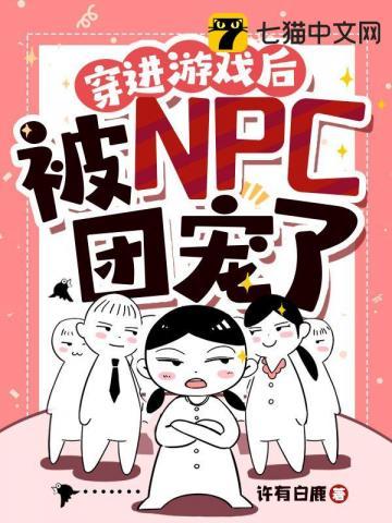 穿进游戏成为npc