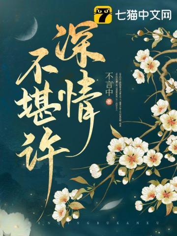 深情不堪许什么意思