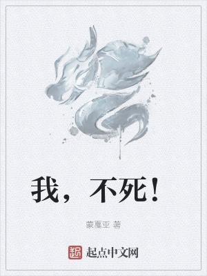 我不死仙药古今最强仙帝最新章节列表链接