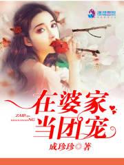 在婆家当团宠笔趣阁