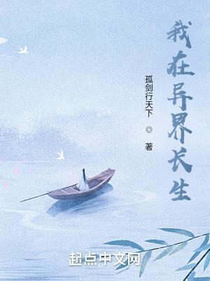 苟在异界问长生原名叫什么