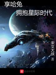 享哈兔 宋文大侠