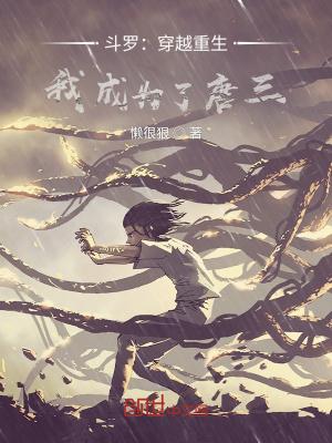 重生斗罗大陆的完本